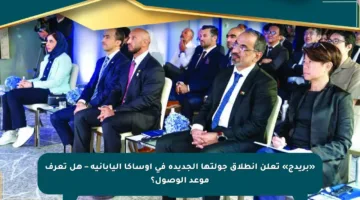 «بريدج» تعلن انطلاق جولتها الجديدة في أوساكا اليابانية – هل تعرف موعد الوصول؟
